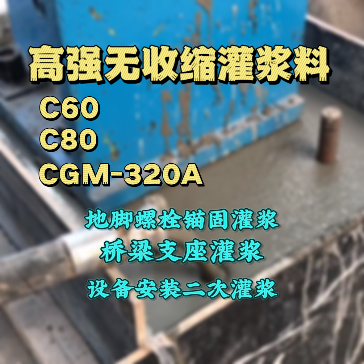 威信灌浆料加水多了、稀了会有什么影响？